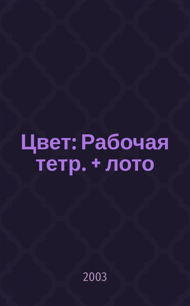 Цвет : Рабочая тетр. + лото : Для дошк. возраста : Для чтения взрослыми детям