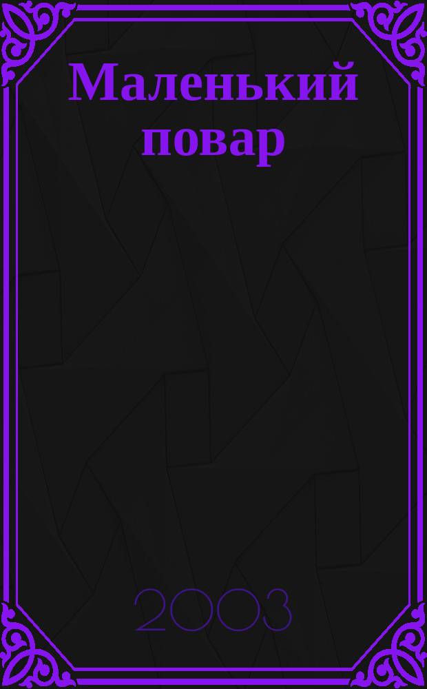 Маленький повар