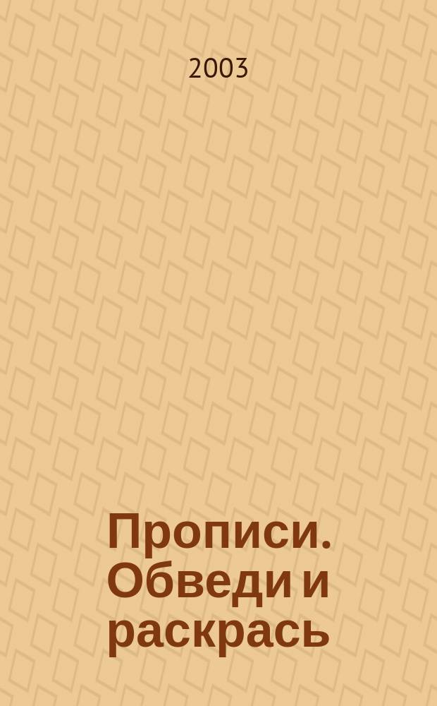 Прописи. Обведи и раскрась