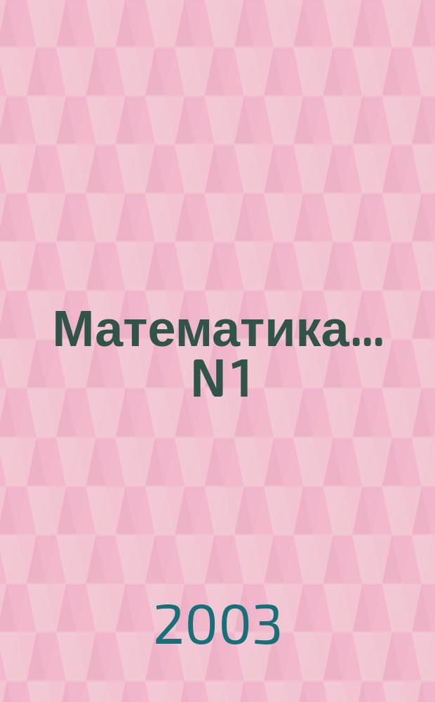 Математика. ... N 1