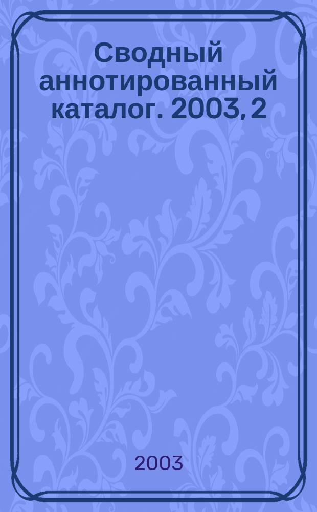 Сводный аннотированный каталог. 2003, 2