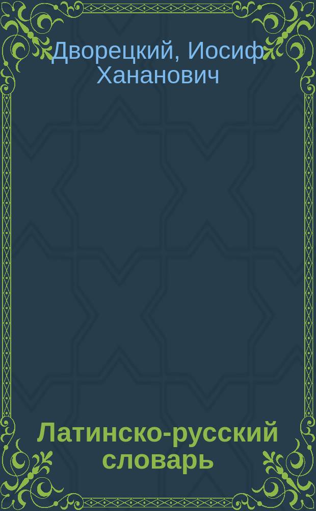 Латинско-русский словарь : Ок. 200000 слов и словосочетаний