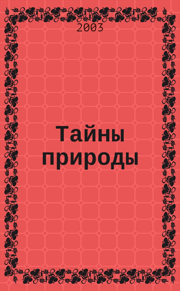 Тайны природы : Для детей сред. шк. возраста