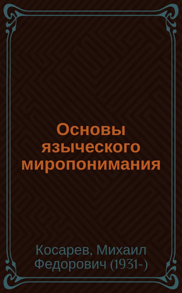 Основы языческого миропонимания : По сиб. арх.-этногр. материалам