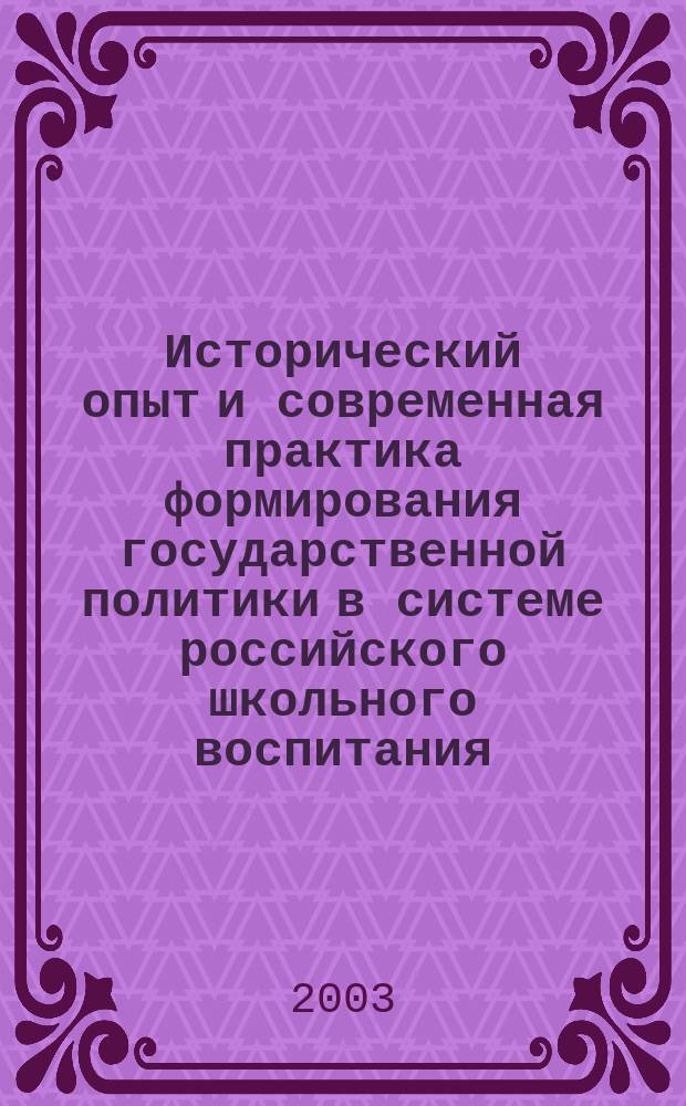Исторический опыт и современная практика формирования государственной политики в системе российского школьного воспитания