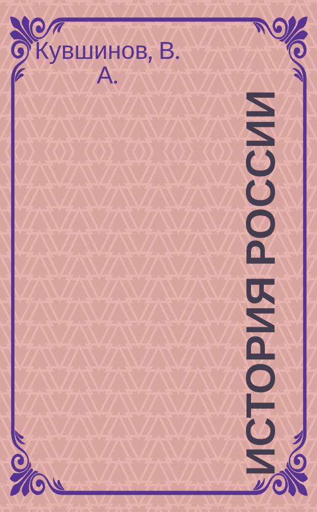 История России : Учеб. пособие для судентов вузов