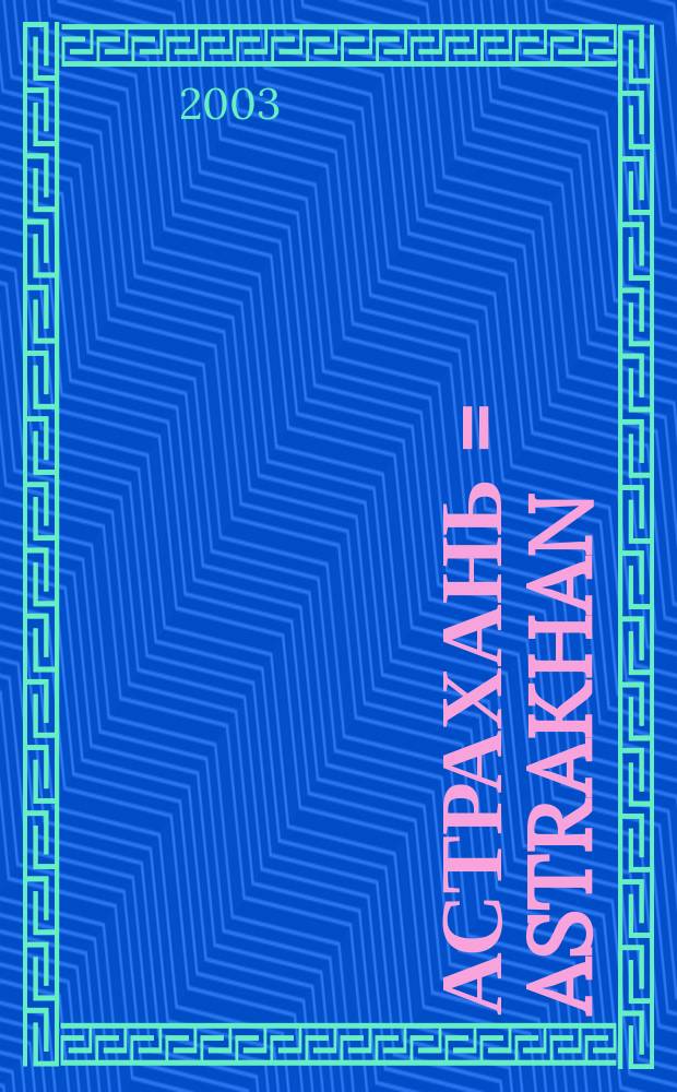 Астрахань = Astrakhan : Город и будущее : Сб. ст.