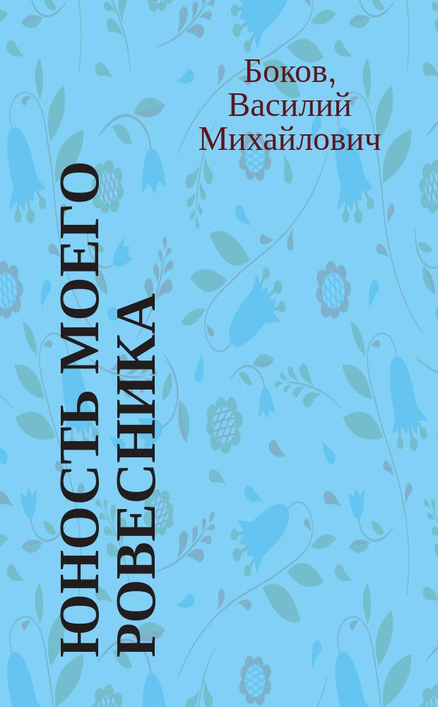 Юность моего ровесника : Роман