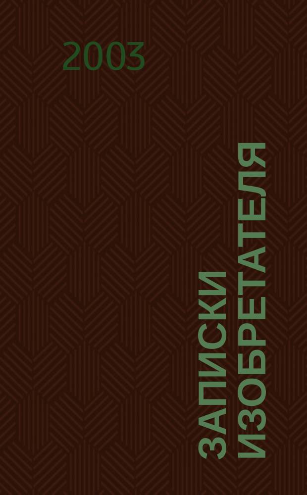 Записки изобретателя