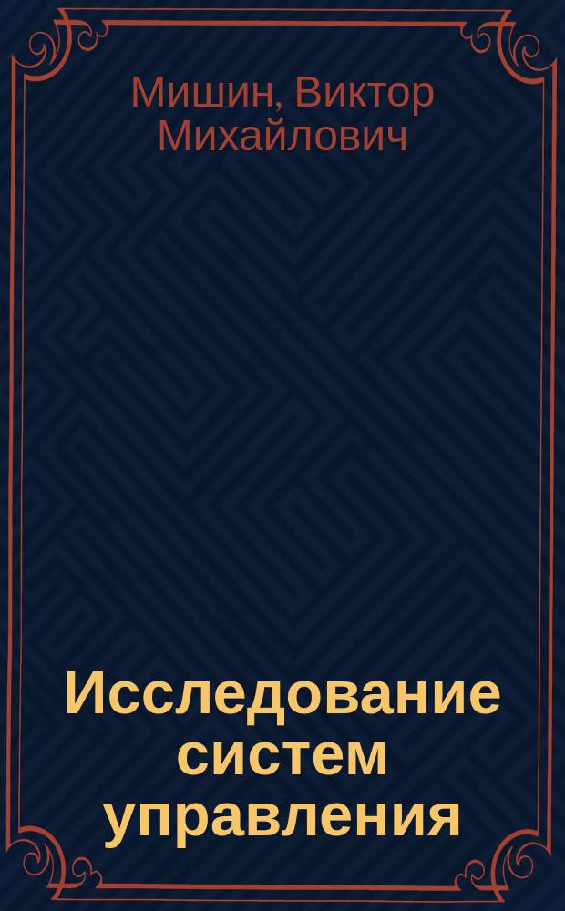 Исследование систем управления : Учеб. для студентов вузов по спец. "Менеджмент орг."