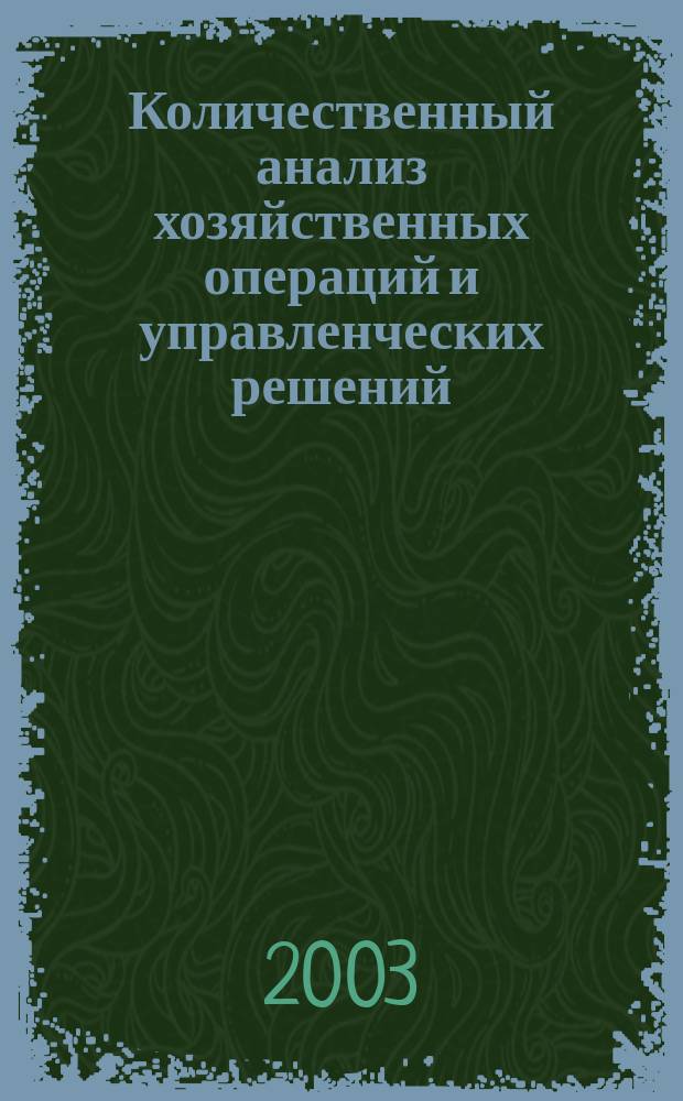 Количественный анализ хозяйственных операций и управленческих решений : Учеб. : Для профессор.-преподават. состава и студентов экон. спец. : Пер. с англ