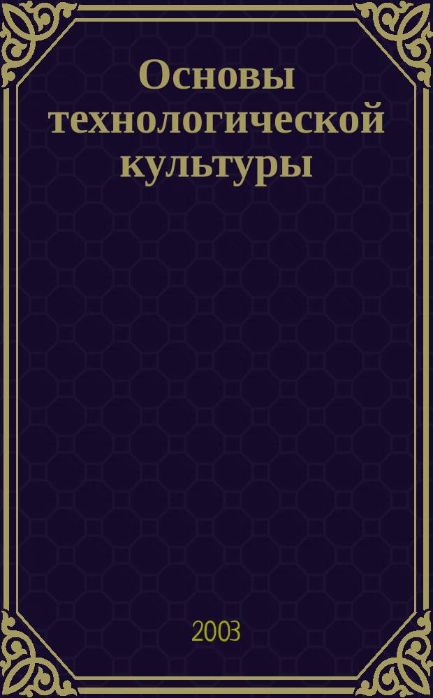 Основы технологической культуры : Учеб. для учащихся 10-11 кл. общеобразоват. шк., гимназий, лицеев