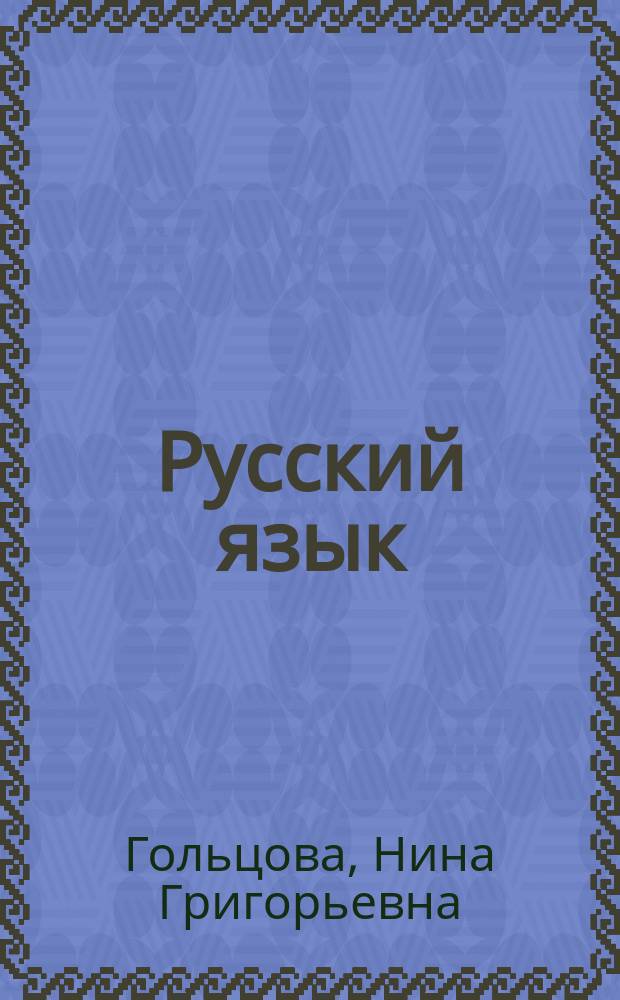 Русский язык : 10 - 11 кл. : Учеб. пособие