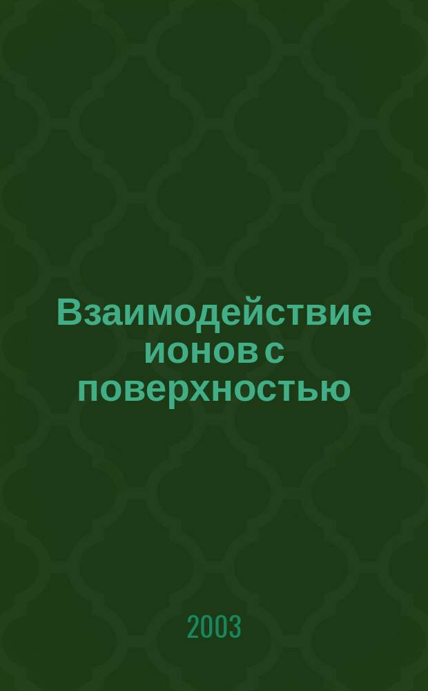 Взаимодействие ионов с поверхностью (ВИП-2003) : Материалы XVI Междунар. конф., 25-29 авг. 2003 г., Звенигород : В 2 т.