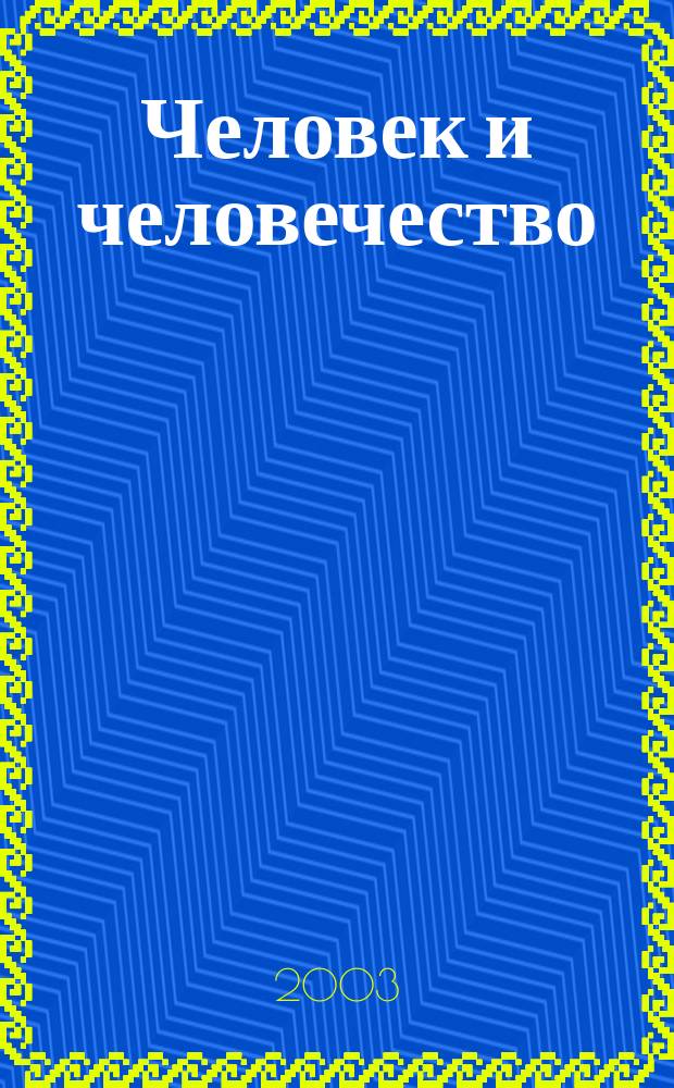 Человек и человечество : Ввод. курс истории и обществознания : 4 кл