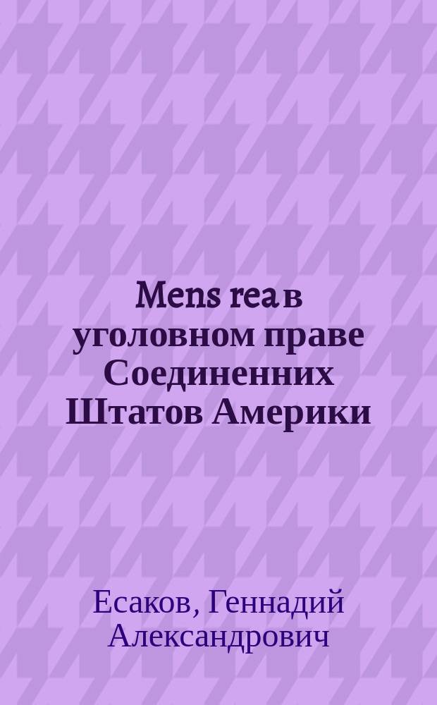 Mens rea в уголовном праве Соединенних Штатов Америки = Mens rea in criminal law of the United States of America : Ист.-правовое исслед