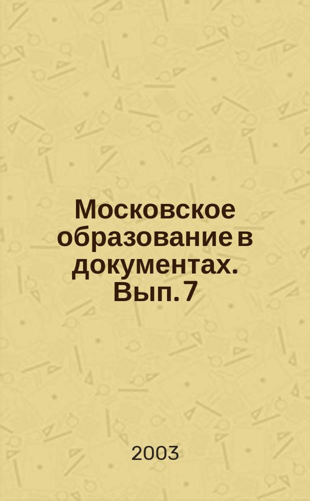 Московское образование в документах. Вып. 7