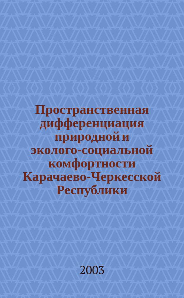 Пространственная дифференциация природной и эколого-социальной комфортности Карачаево-Черкесской Республики : Автореф. дис. на соиск. учен. степ. к.г.н. : Спец. 25.00.36