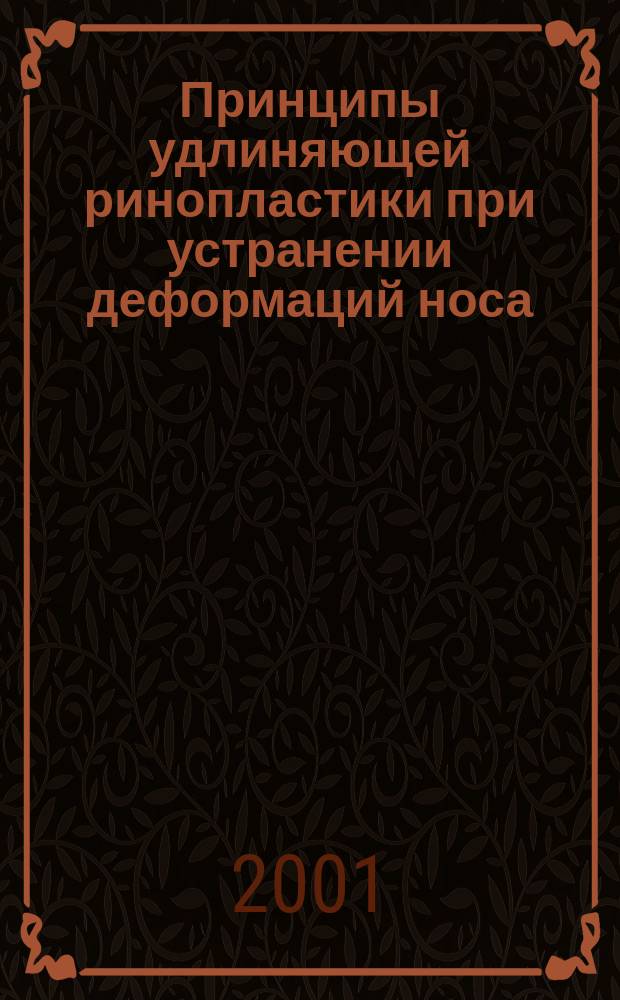 Принципы удлиняющей ринопластики при устранении деформаций носа : Автореф. дис. на соиск. учен. степ. к.м.н. : Спец. 14.00.21