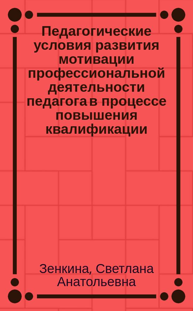 Педагогические условия развития мотивации профессиональной деятельности педагога в процессе повышения квалификации : Автореф. дис. на соиск. учен. степ. к.п.н. : Спец. 13.00.01