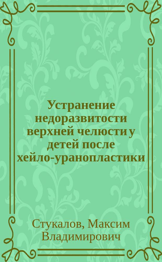 Устранение недоразвитости верхней челюсти у детей после хейло-уранопластики : Автореф. дис. на соиск. учен. степ. к.м.н. : Спец. 14.00.21