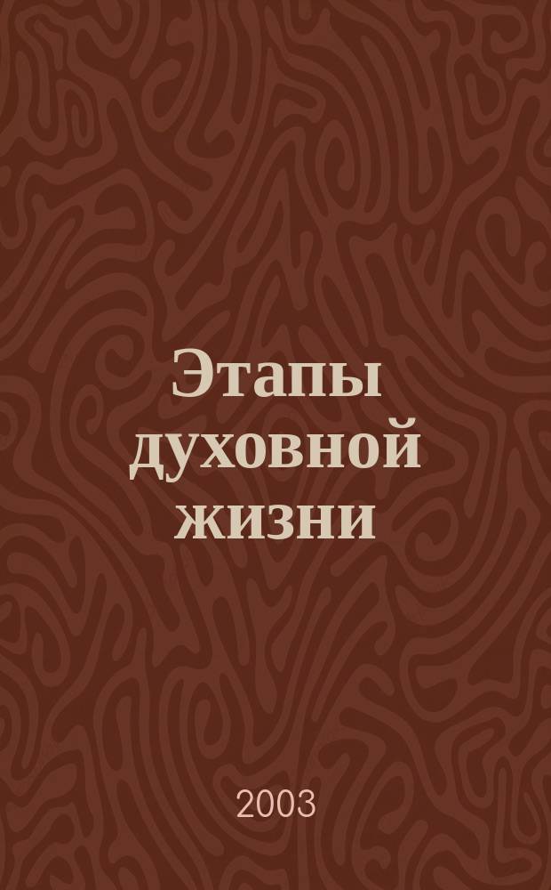 Этапы духовной жизни : От отцов-пустынников до наших дней