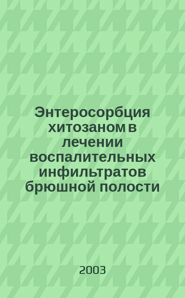 Энтеросорбция хитозаном в лечении воспалительных инфильтратов брюшной полости: (Эксперим.-клин. исслед.) : Автореф. дис. на соиск. учен. степ. к.м.н. : Спец. (14.00.27)