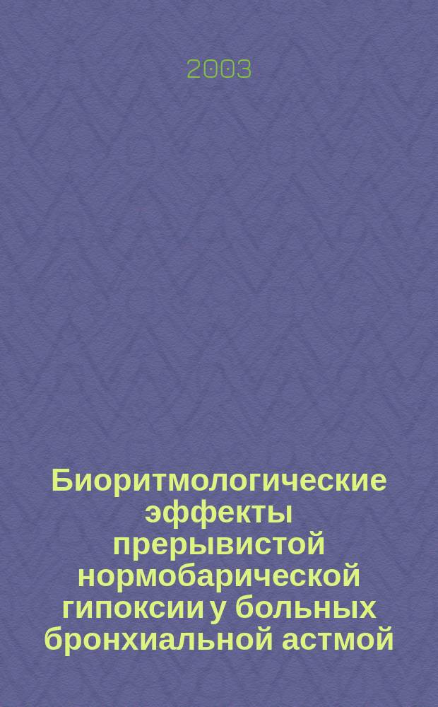 Биоритмологические эффекты прерывистой нормобарической гипоксии у больных бронхиальной астмой : Автореф. дис. на соиск. учен. степ. д.м.н. : Спец. (14.00.16)