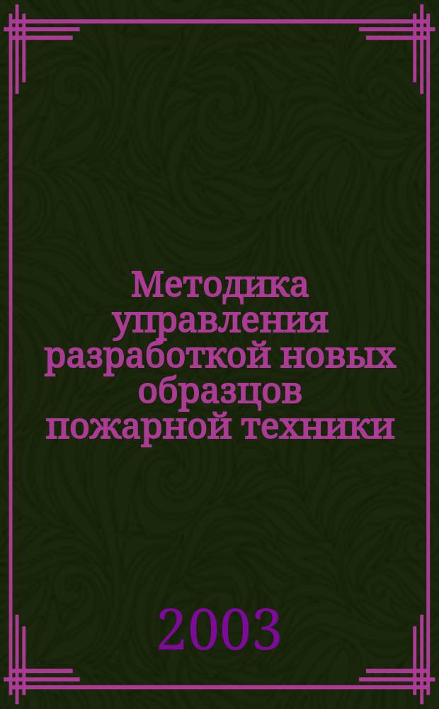 Методика управления разработкой новых образцов пожарной техники : Автореф. дис. на соиск. учен. степ. к.т.н. : Спец. (05.13.10)