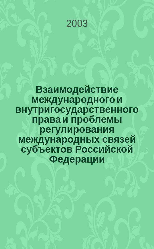 Взаимодействие международного и внутригосударственного права и проблемы регулирования международных связей субъектов Российской Федерации (1991 - 1999 гг.) : Автореф. дис. на соиск. учен. степ. к.ю.н. : Спец. (12.00.10)