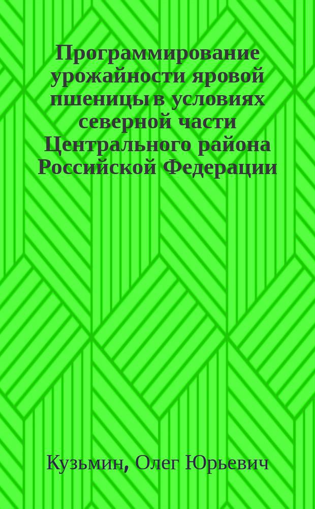 Программирование урожайности яровой пшеницы в условиях северной части Центрального района Российской Федерации : Автореф. дис. на соиск. учен. степ. к.с.-х.н. : Спец. (06.01.09)