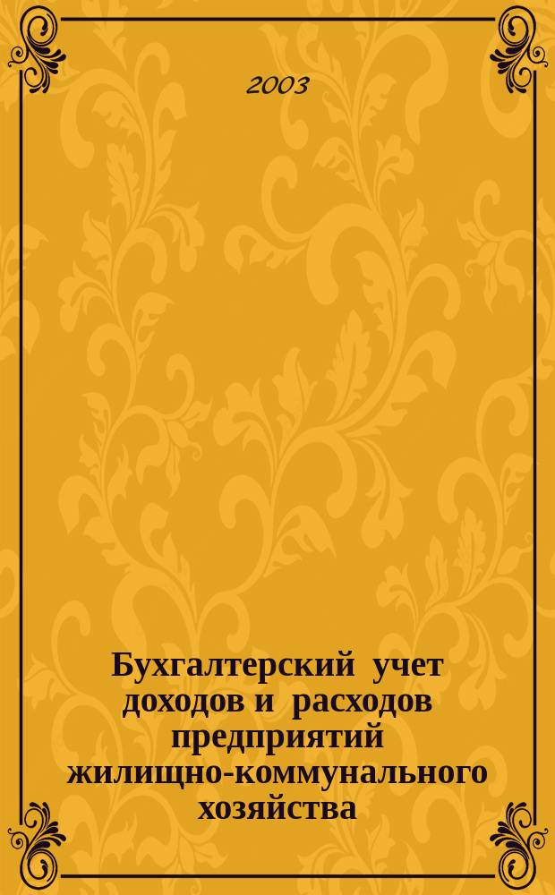 Бухгалтерский учет доходов и расходов предприятий жилищно-коммунального хозяйства : Автореф. дис. на соиск. учен. степ. к.э.н. : Спец. (08.00.12)