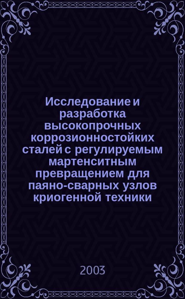 Исследование и разработка высокопрочных коррозионностойких сталей с регулируемым мартенситным превращением для паяно-сварных узлов криогенной техники : Автореф. дис. на соиск. учен. степ. к.т.н. : Спец. (05.16.01)