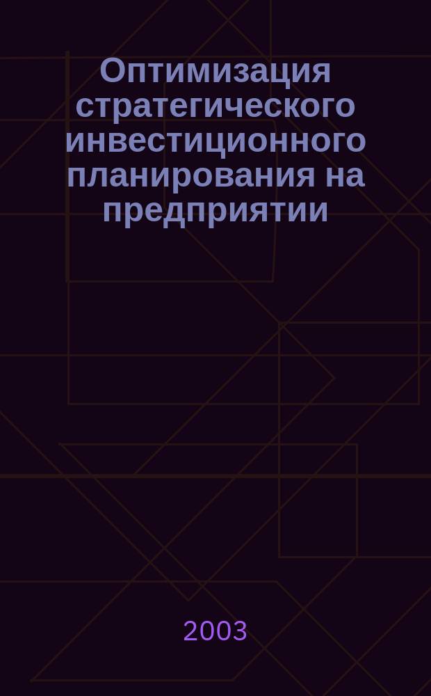 Оптимизация стратегического инвестиционного планирования на предприятии : Автореф. дис. на соиск. учен. степ. к.э.н. : Спец. (08.00.05)