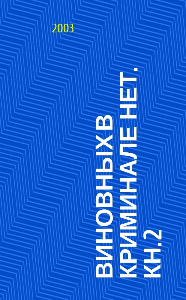 Виновных в криминале нет. Кн. 2