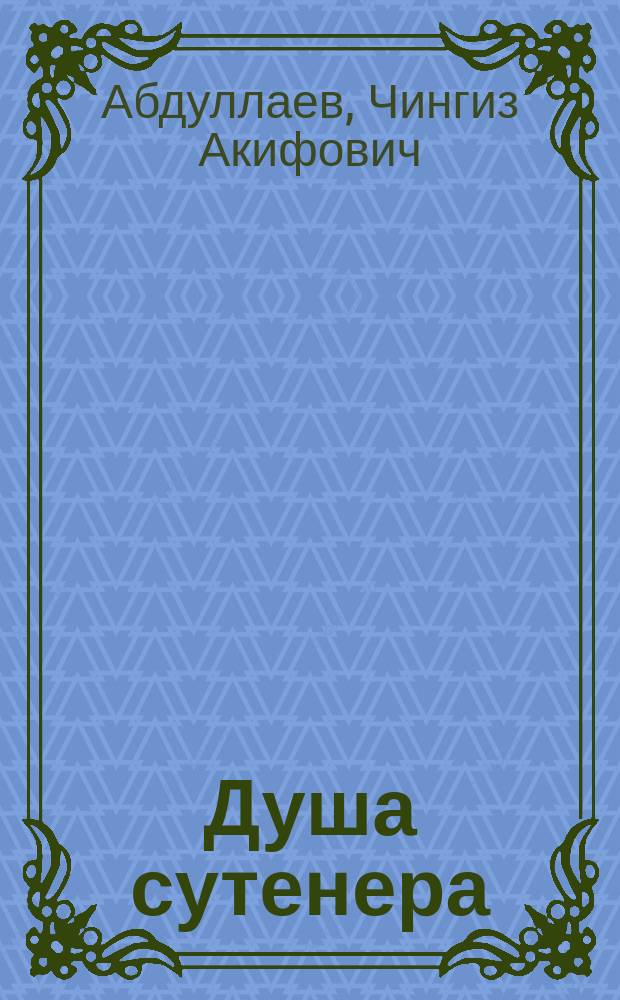 Душа сутенера : Роман