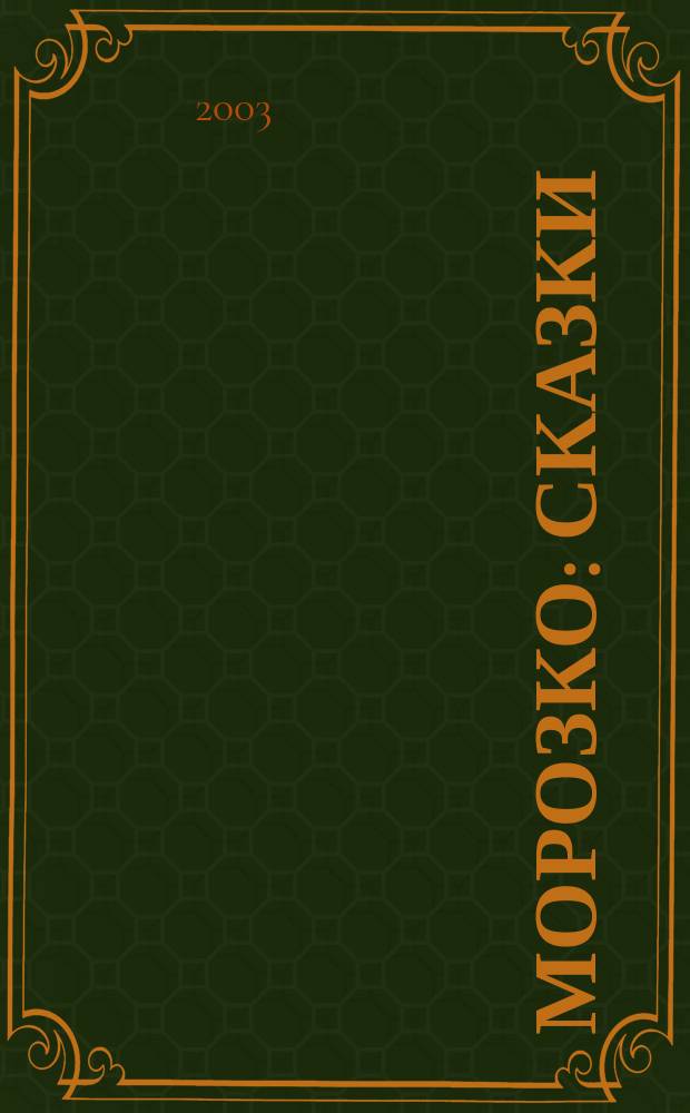 Морозко : Сказки : Для чтения родителями детям