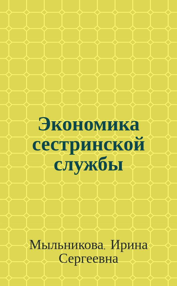 Экономика сестринской службы