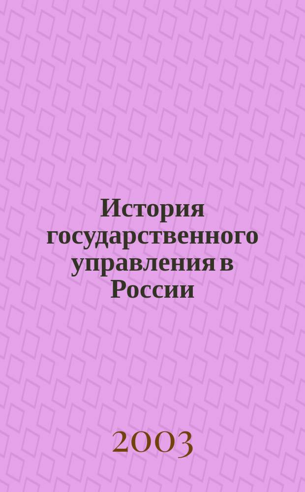 История государственного управления в России (X-XXI вв.) : Хрестоматия