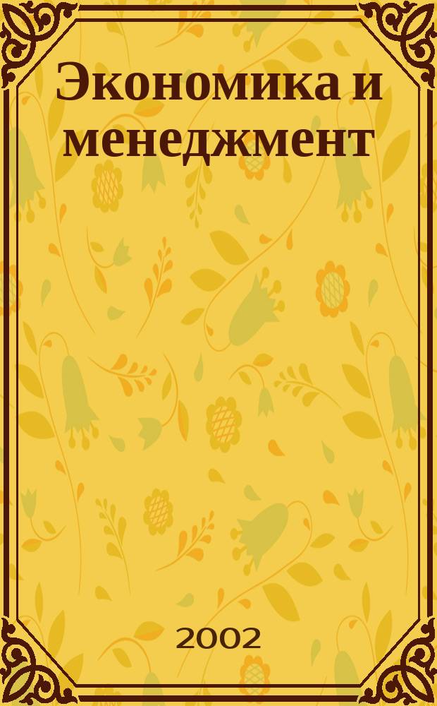Экономика и менеджмент: проблемы теории и практики : Сб. ст.