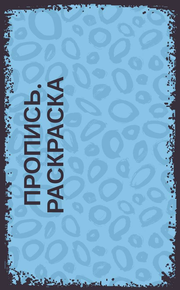 Пропись. Раскраска