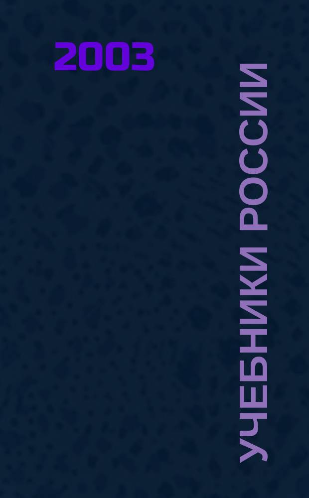 Учебники России (март-декабрь 2003 г.)