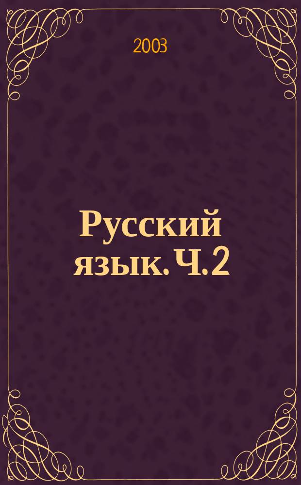 Русский язык. Ч. 2