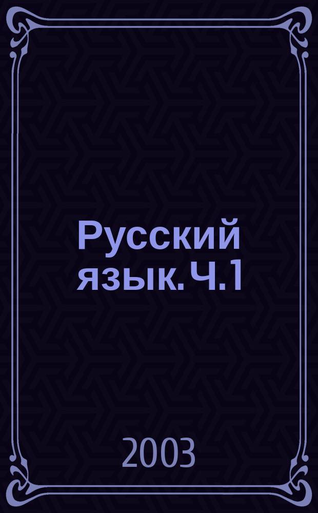 Русский язык. Ч. 1
