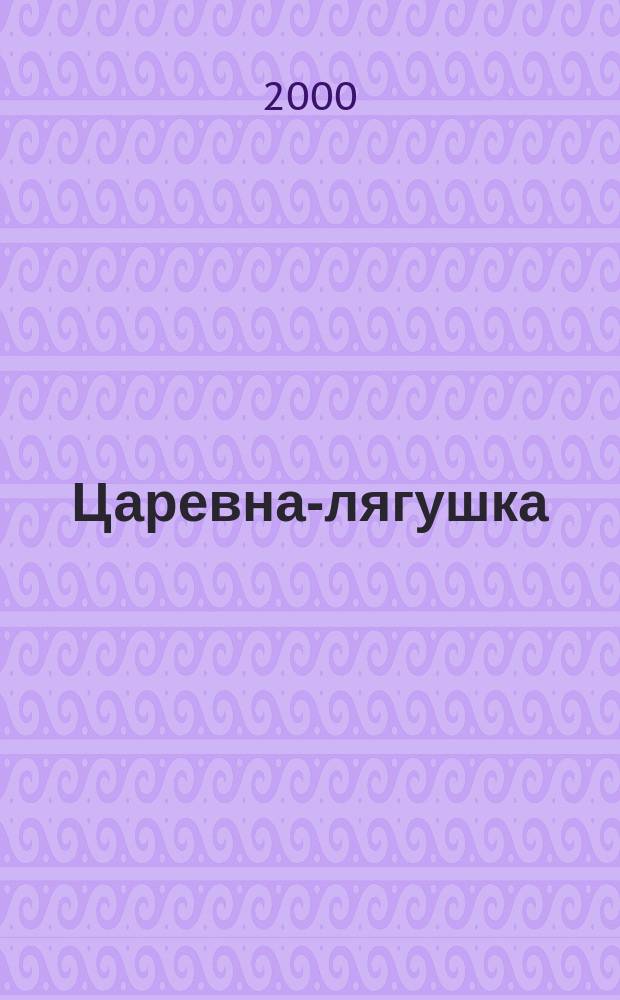 Царевна-лягушка : Для мл. возраста