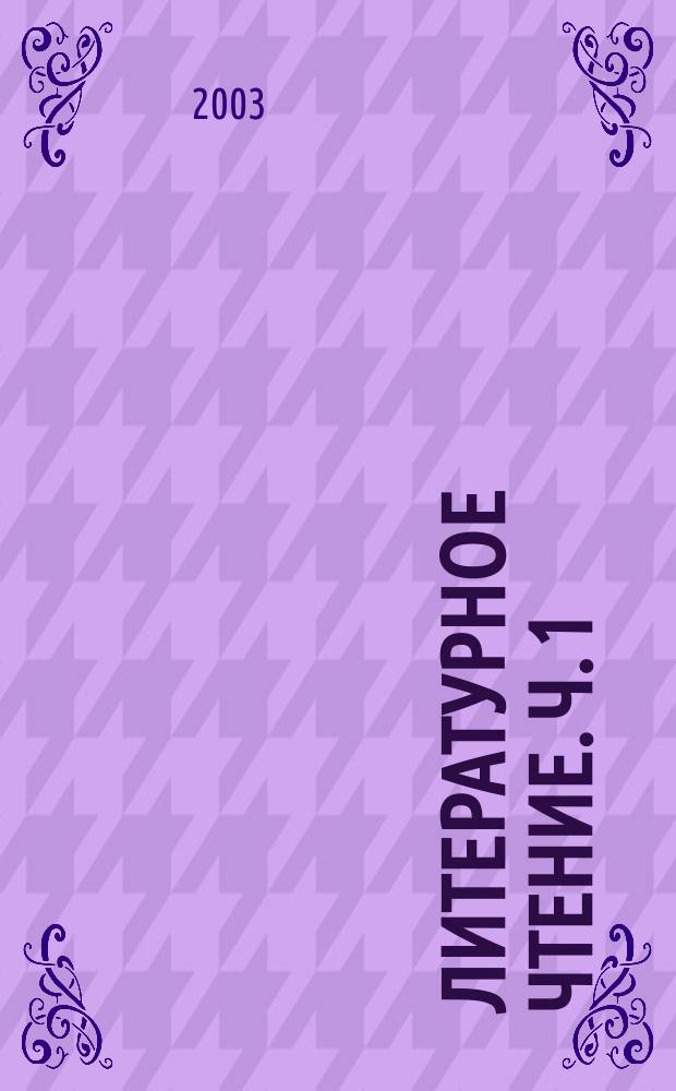 Литературное чтение. Ч. 1