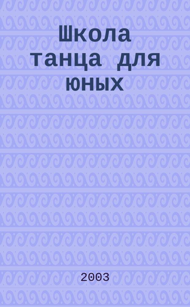 Школа танца для юных