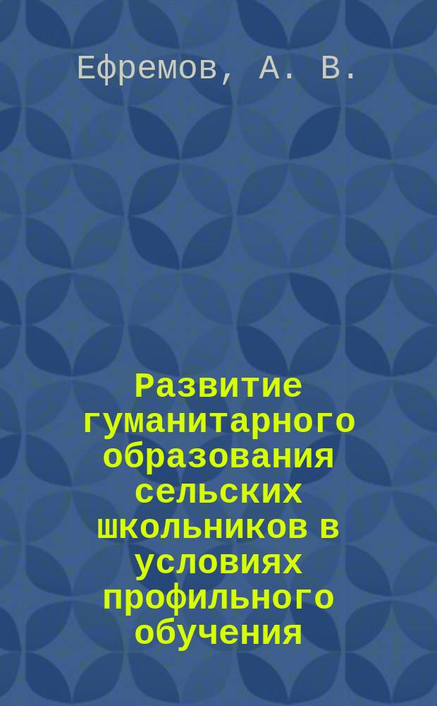 Развитие гуманитарного образования сельских школьников в условиях профильного обучения