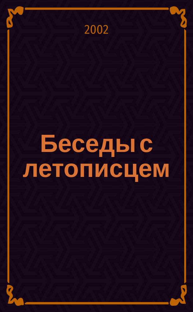 Беседы с летописцем : Поэтика раннего рус. летописания