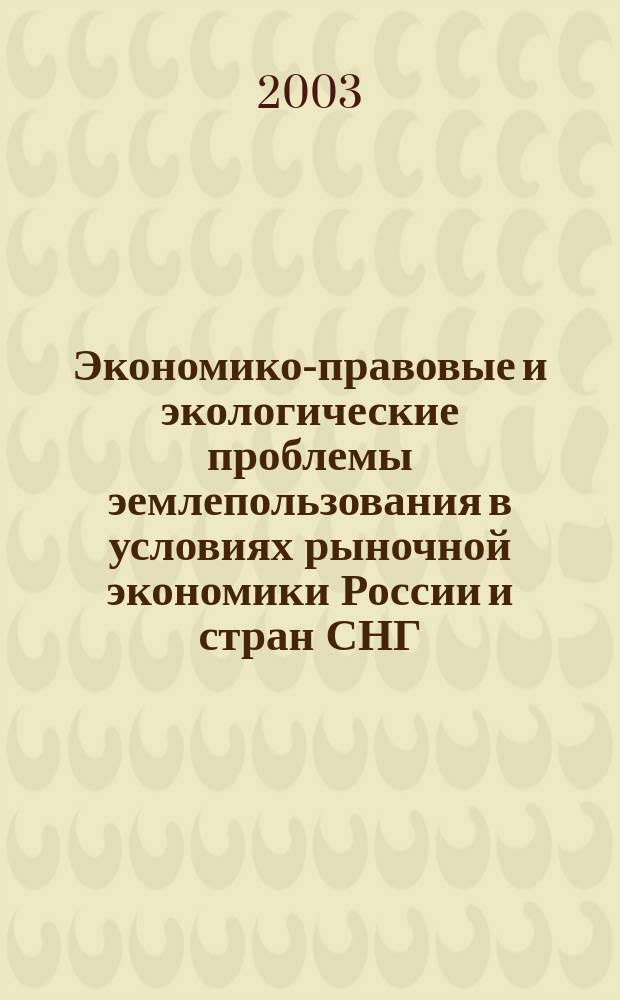 Экономико-правовые и экологические проблемы эемлепользования в условиях рыночной экономики России и стран СНГ : (Методология, теория и практика хозяйствования) : Материалы междунар. науч.-практ. конф